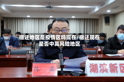 宿迁地区是疫情区吗现在/宿迁现在是否中高风险地区