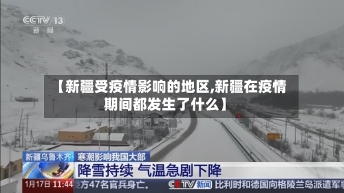【新疆受疫情影响的地区,新疆在疫情期间都发生了什么】