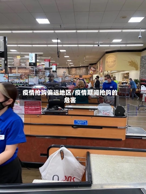 疫情抢购偏远地区/疫情期间抢购的危害-第2张图片