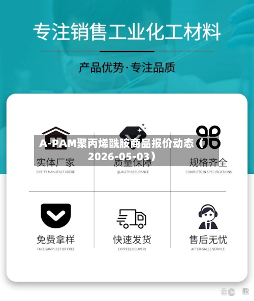 A-PAM聚丙烯酰胺商品报价动态(2026-05-03)-第2张图片