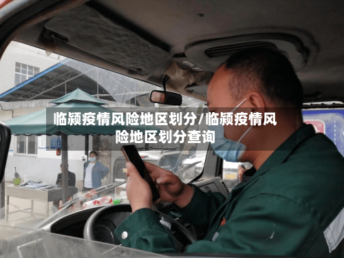 临颍疫情风险地区划分/临颍疫情风险地区划分查询
