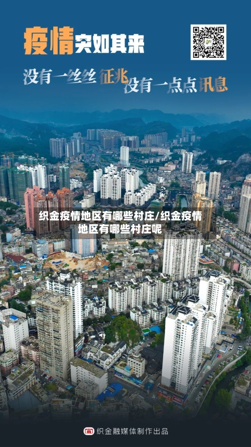 织金疫情地区有哪些村庄/织金疫情地区有哪些村庄呢