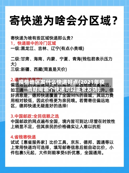 疫情地区发什么快递好点(2021年疫情期间哪个快递可以正常发货)-第2张图片