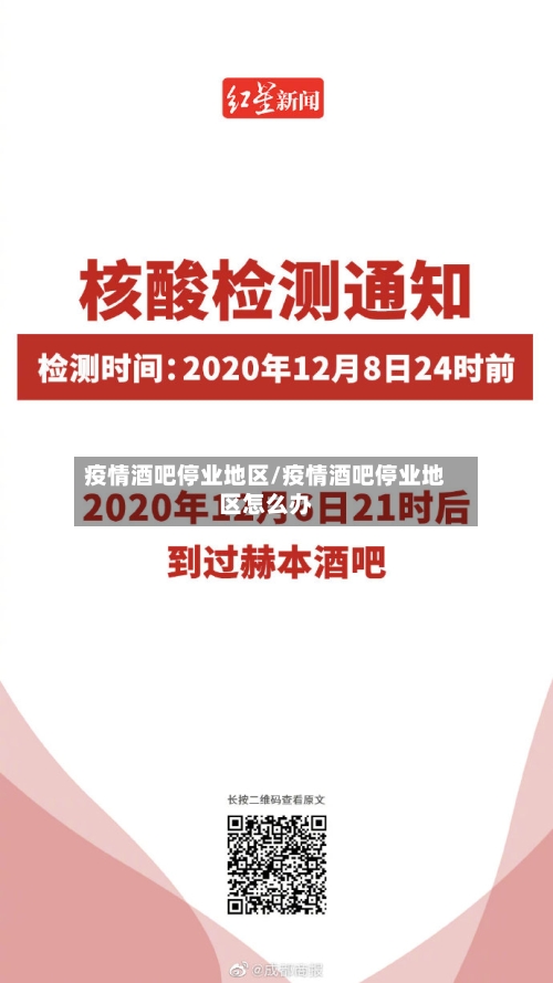 疫情酒吧停业地区/疫情酒吧停业地区怎么办