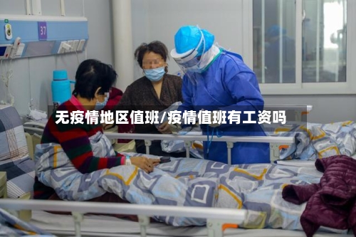 无疫情地区值班/疫情值班有工资吗-第3张图片