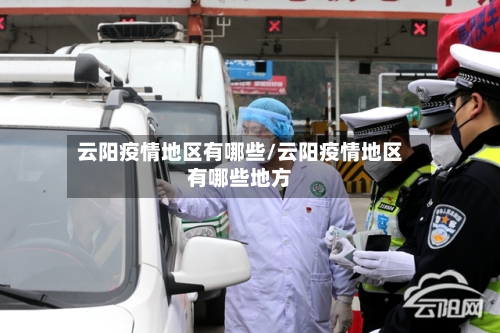 云阳疫情地区有哪些/云阳疫情地区有哪些地方-第3张图片