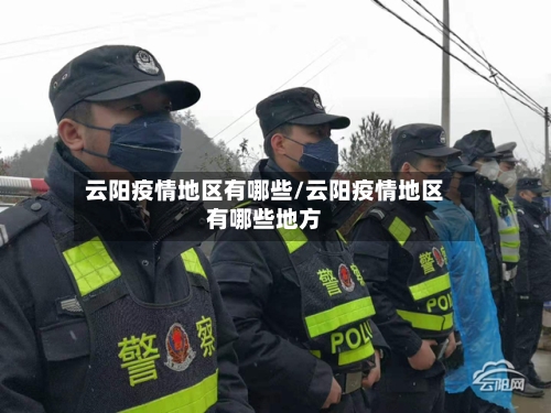 云阳疫情地区有哪些/云阳疫情地区有哪些地方