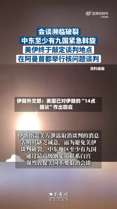 伊朗外交部：美国已对伊朗的“14点提议”作出回应-第3张图片