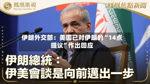 伊朗外交部：美国已对伊朗的“14点提议”作出回应
