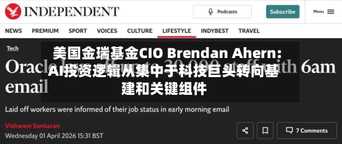 美国金瑞基金CIO Brendan Ahern: AI投资逻辑从集中于科技巨头转向基建和关键组件-第3张图片