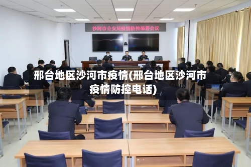 邢台地区沙河市疫情(邢台地区沙河市疫情防控电话)