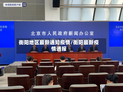 衡阳地区最新通知疫情/衡阳最新疫情通报