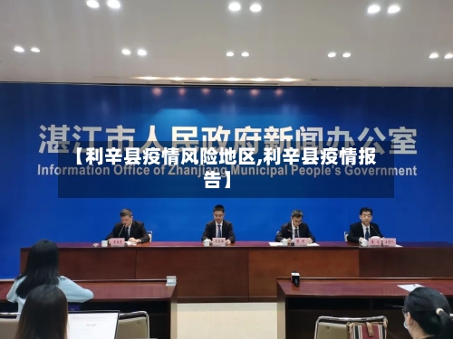 【利辛县疫情风险地区,利辛县疫情报告】-第3张图片