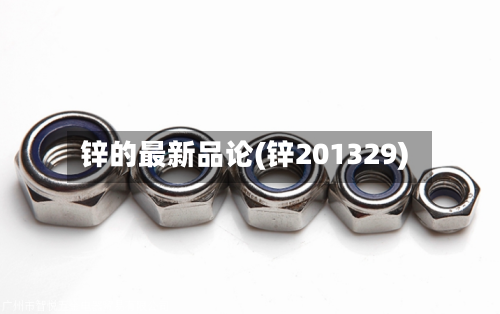 锌的最新品论(锌201329)-第3张图片