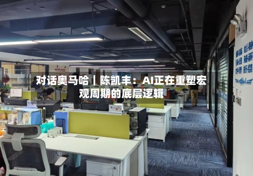 对话奥马哈|陈凯丰:AI正在重塑宏观周期的底层逻辑-第3张图片