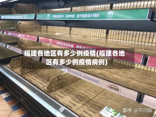 福建各地区有多少例疫情(福建各地区有多少例疫情病例)