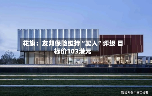 花旗：友邦保险维持“买入”评级 目标价103港元-第2张图片