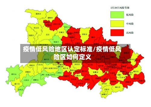 疫情低风险地区认定标准/疫情低风险区如何定义-第2张图片