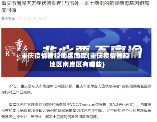 重庆疫情管控地区南岸(重庆疫情管控地区南岸区有哪些)