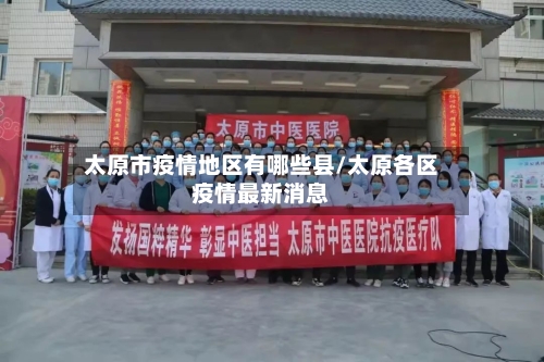 太原市疫情地区有哪些县/太原各区疫情最新消息-第2张图片