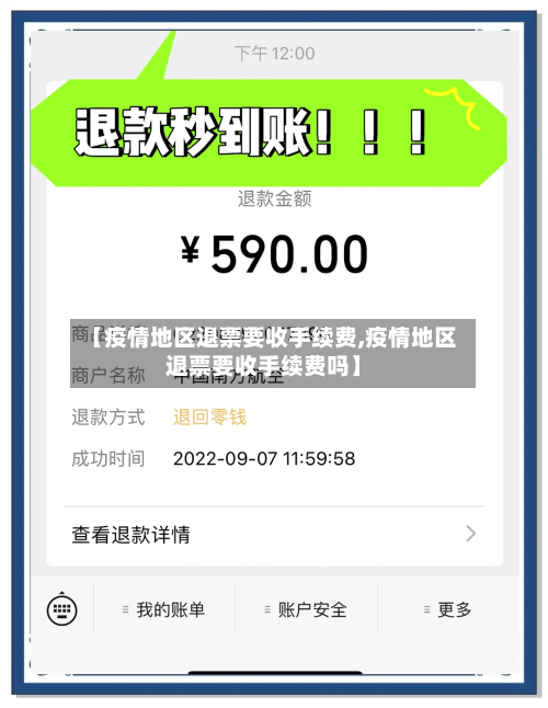【疫情地区退票要收手续费,疫情地区退票要收手续费吗】-第3张图片