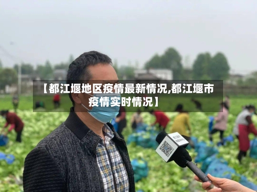 【都江堰地区疫情最新情况,都江堰市疫情实时情况】-第2张图片