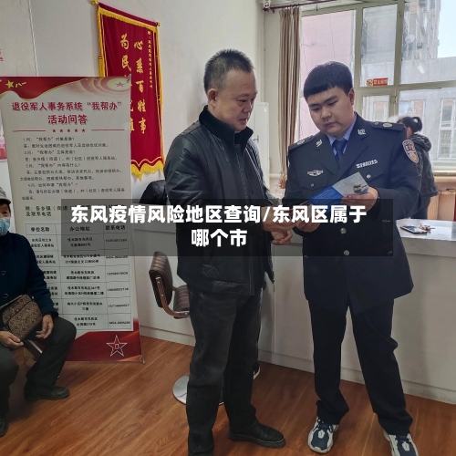 东风疫情风险地区查询/东风区属于哪个市