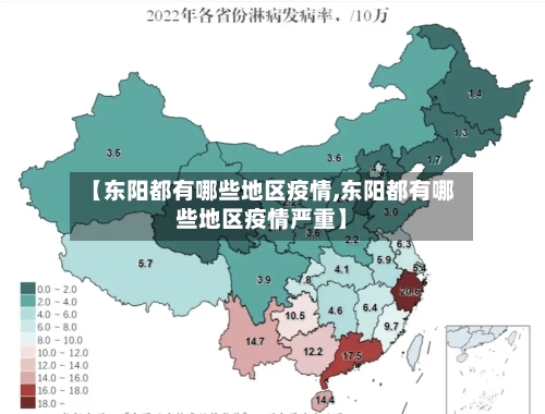 【东阳都有哪些地区疫情,东阳都有哪些地区疫情严重】