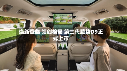 焕新登临 领创格局 第二代腾势D9正式上市