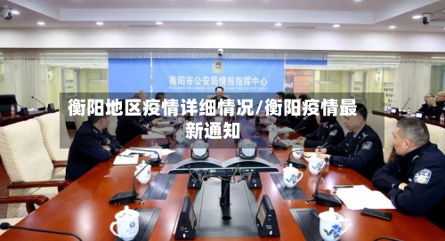 衡阳地区疫情详细情况/衡阳疫情最新通知-第2张图片