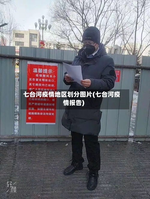 七台河疫情地区划分图片(七台河疫情报告)-第2张图片
