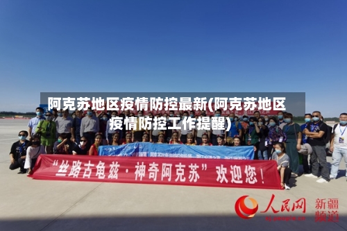 阿克苏地区疫情防控最新(阿克苏地区疫情防控工作提醒)
