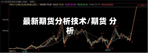 最新期货分析技术/期货 分析-第3张图片