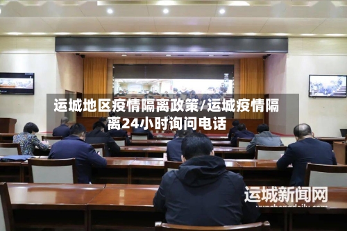 运城地区疫情隔离政策/运城疫情隔离24小时询问电话