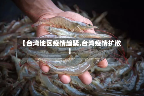 【台湾地区疫情趋紧,台湾疫情扩散】