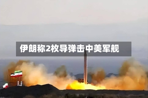 伊朗称2枚导弹击中美军舰-第2张图片