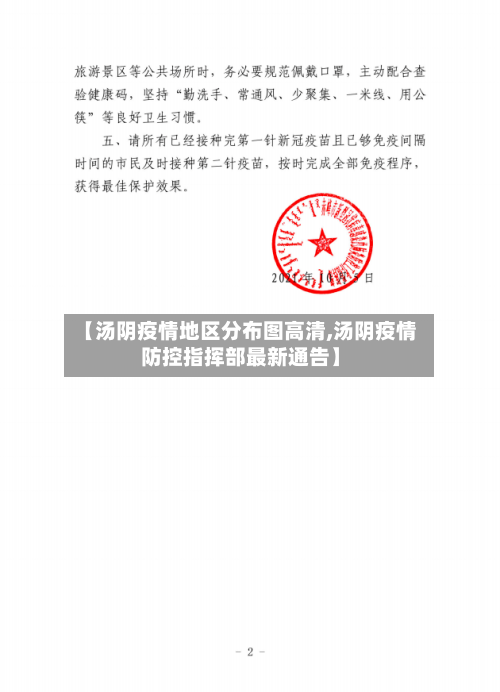 【汤阴疫情地区分布图高清,汤阴疫情防控指挥部最新通告】-第2张图片