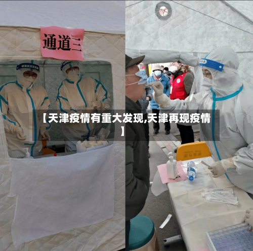 【天津疫情有重大发现,天津再现疫情】