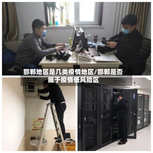 邯郸地区是几类疫情地区/邯郸是否属于疫情低风险区