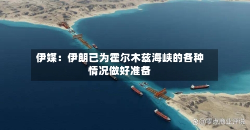 伊媒:伊朗已为霍尔木兹海峡的各种情况做好准备-第2张图片