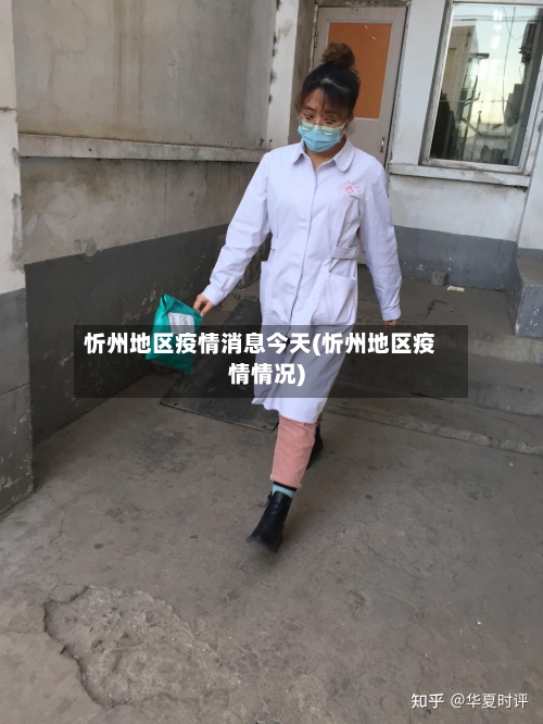 忻州地区疫情消息今天(忻州地区疫情情况)-第2张图片