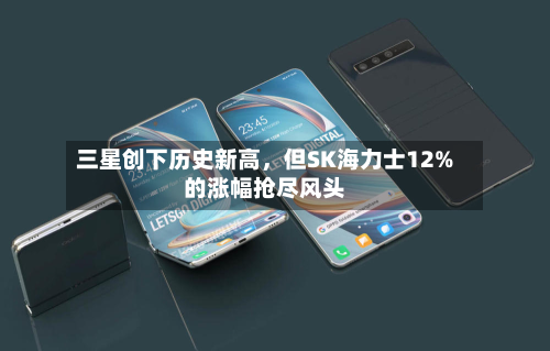 三星创下历史新高	，但SK海力士12%的涨幅抢尽风头-第3张图片