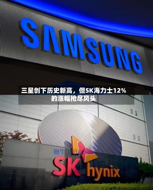 三星创下历史新高，但SK海力士12%的涨幅抢尽风头-第2张图片