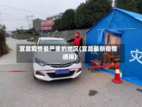 宜昌疫情最严重的地区(宜昌最新疫情通报)