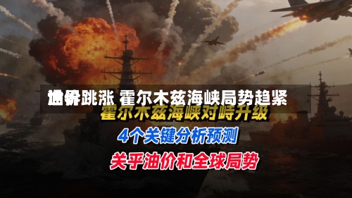 世界油价跳涨 霍尔木兹海峡局势趋紧