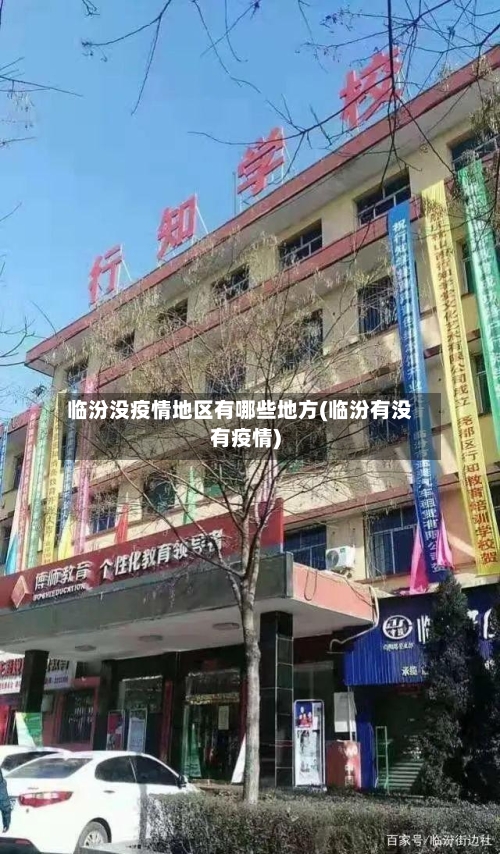 临汾没疫情地区有哪些地方(临汾有没有疫情)-第2张图片