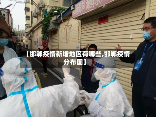 【邯郸疫情新增地区有哪些,邯郸疫情分布图】-第2张图片