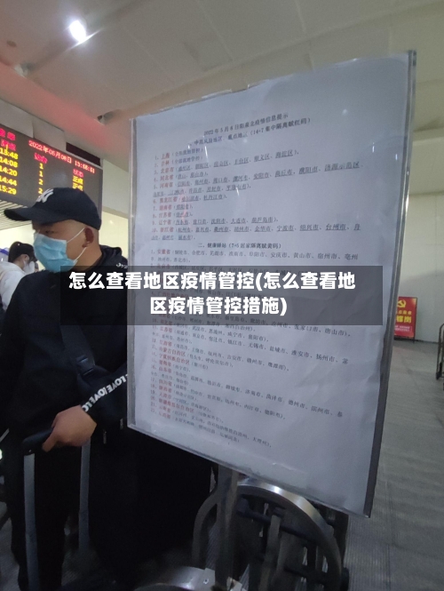 怎么查看地区疫情管控(怎么查看地区疫情管控措施)