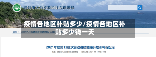 疫情各地区补贴多少/疫情各地区补贴多少钱一天