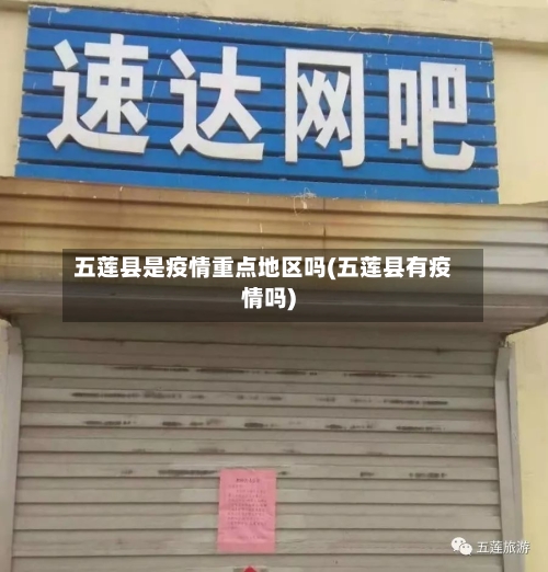 五莲县是疫情重点地区吗(五莲县有疫情吗)